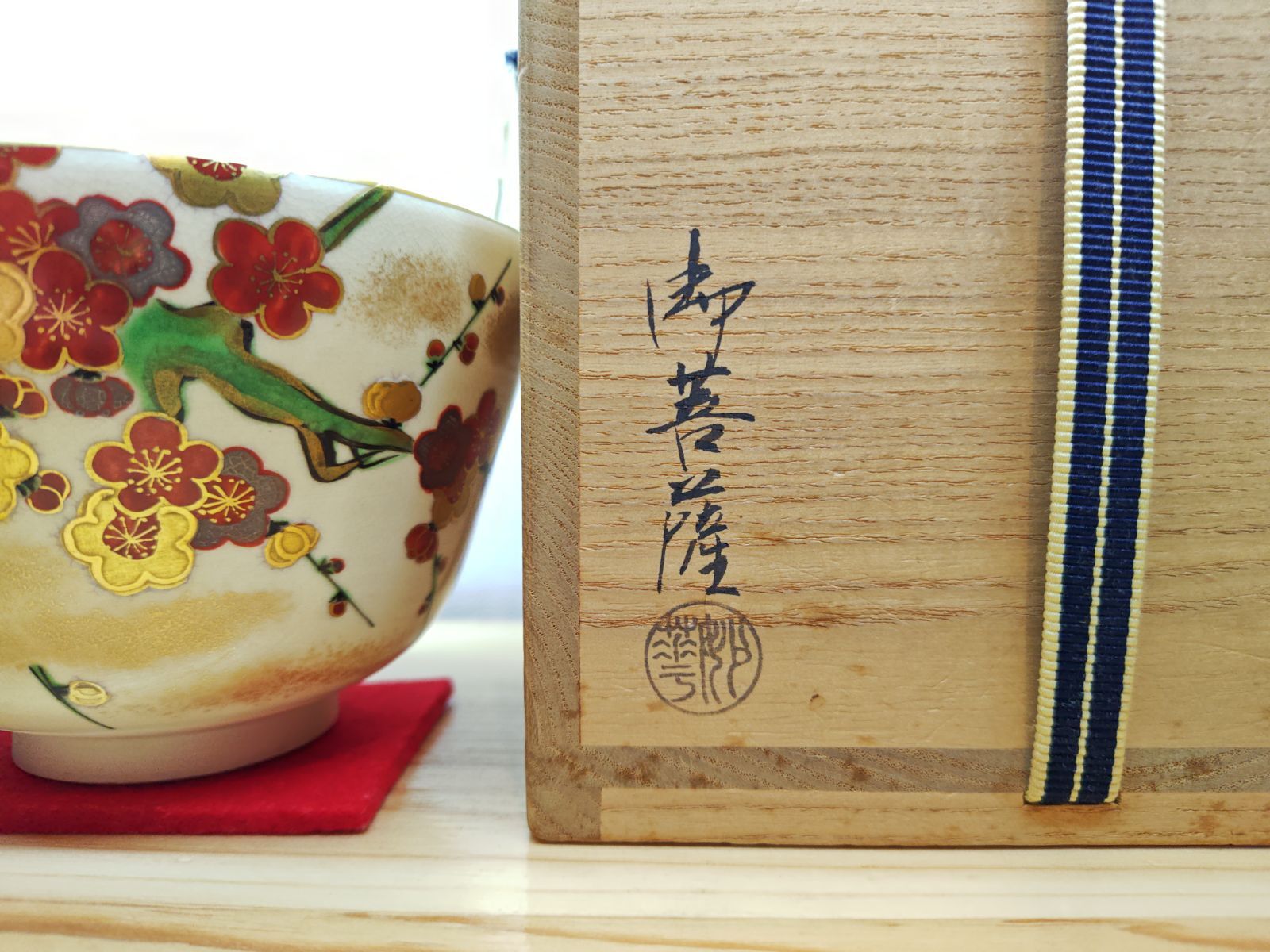 逢絢亭】茶道具 茶碗 京焼 梅の絵 50の内 御菩薩（みぞろ）窯 共 