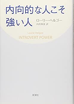 【中古-非常に良い】 内向的な人こそ強い人