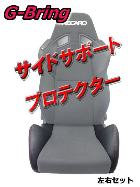[G-Bring]SR-7 LASSIC用サイドサポートプロテクター左右(ブラック＆レッドステッチ)【GBP-003+004】