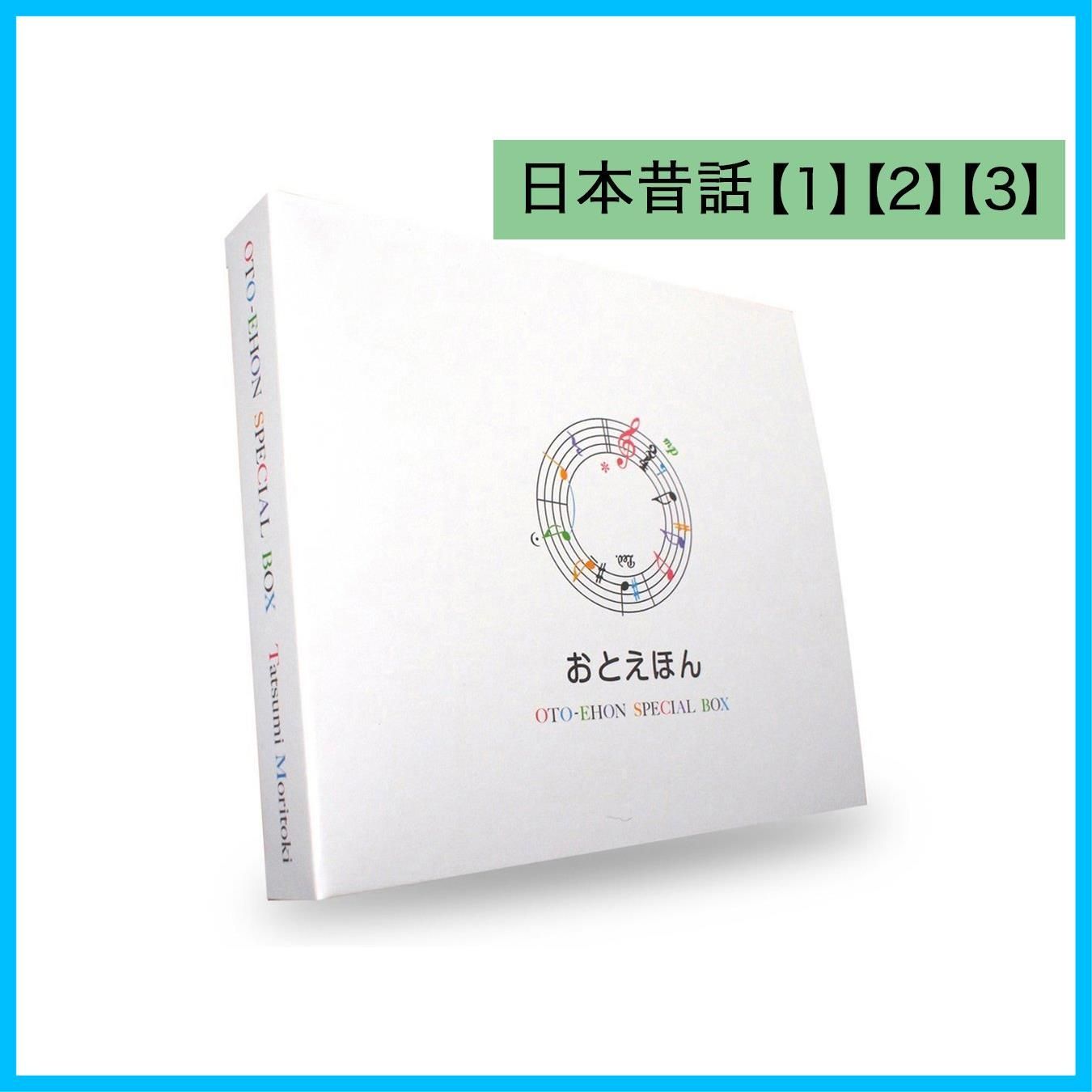 おやすみ前の読み聞かせCD おとえほん 3枚組 ギフトセット『日本昔話