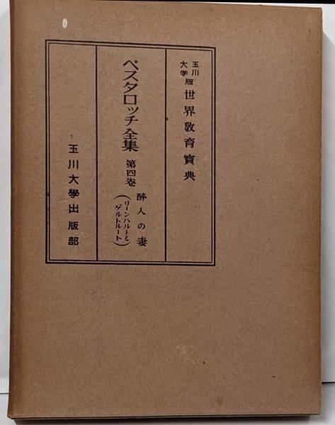 【中古】ペスタロッチ全集4巻 リーンハルトとゲルトルート 世界教育宝典全集／ペスタロッチ／玉川大学出版部 ペスタロッチ全集〈第4巻〉リーンハルトとゲルトルート (1964年