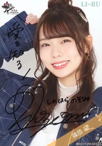 生写真(女性)/アイドル/ラストアイドル　☆ラストアイドル/篠原望/直筆サイン入り・上半身/ラストアイドル 8thシングルランダム生写真＜衣装Ver.＞ 生写真(女性)/アイドル/ラストアイドル ☆ラストアイドル/篠原望