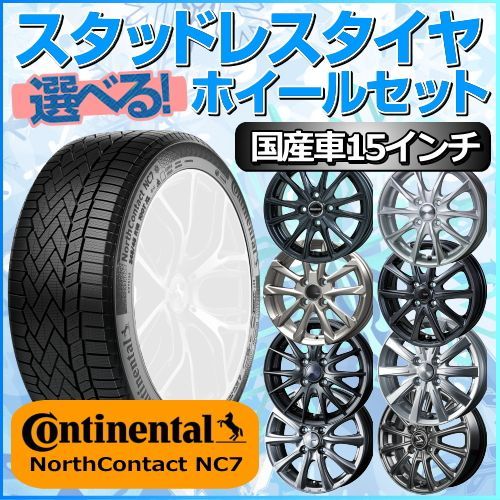 スタッドレスタイヤ 195/65R15 ホイールセット 国産車用 コンチネンタル ノース コンタクト NC7 195/65R15 4本1台分 【クロスレンチ付】 (Continental NorthContact 冬タイヤ 矢東タイヤ)