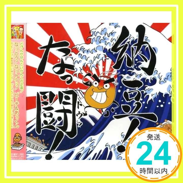 なっとう! なっトウ! CD ピーチ-あっくん? はぎわら工場長? あっくん王子? 滝沢光啓 ピーチ-あっくん_11
