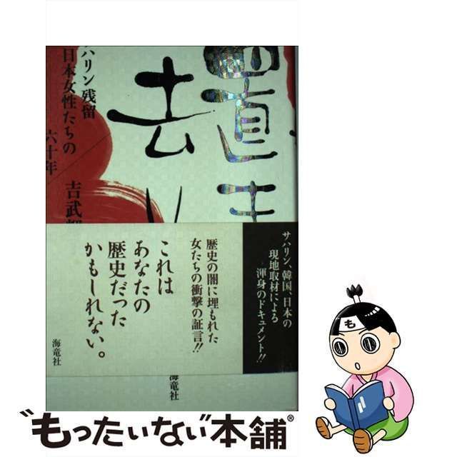 吉武 輝子 置き去り―サハリン残留日本女性たちの六十年 - 人文/社会