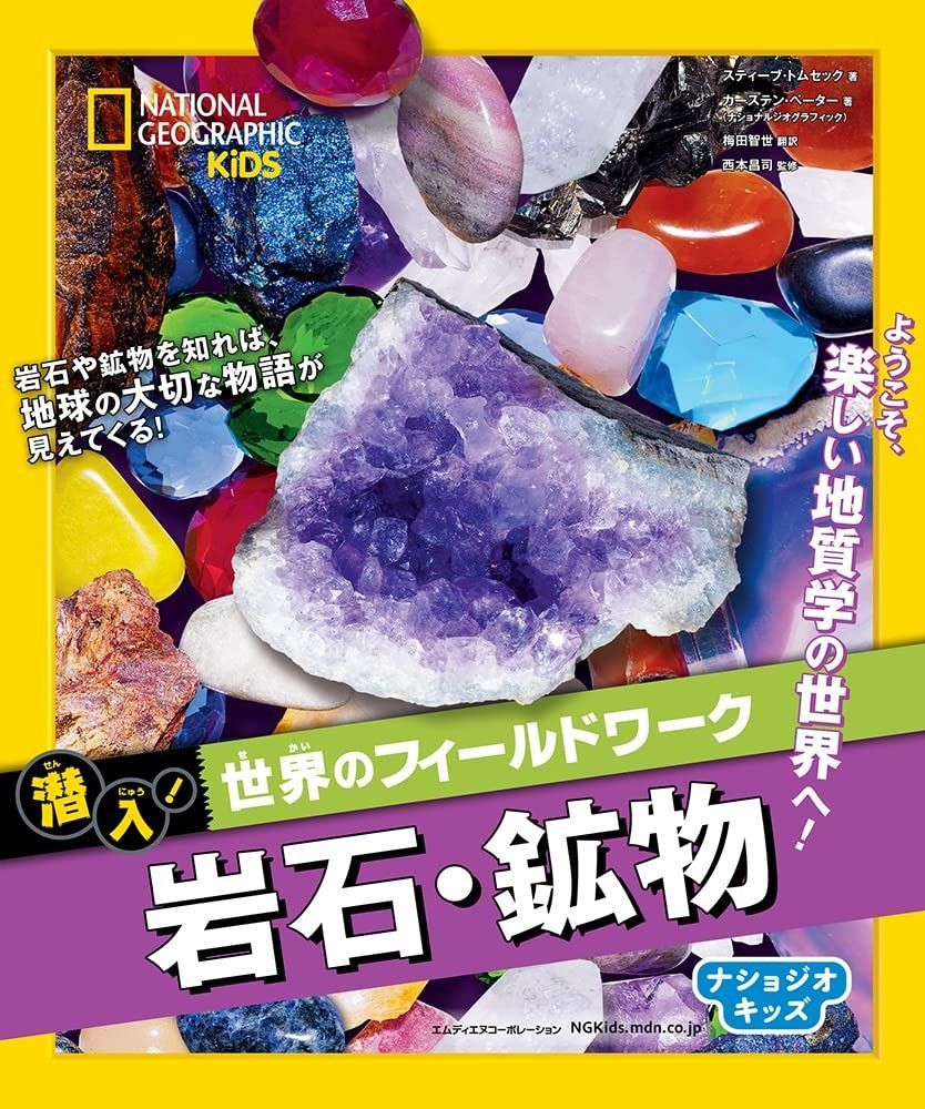 ナショジオキッズ 潜入 世界のフィールドワーク 岩石 鉱物