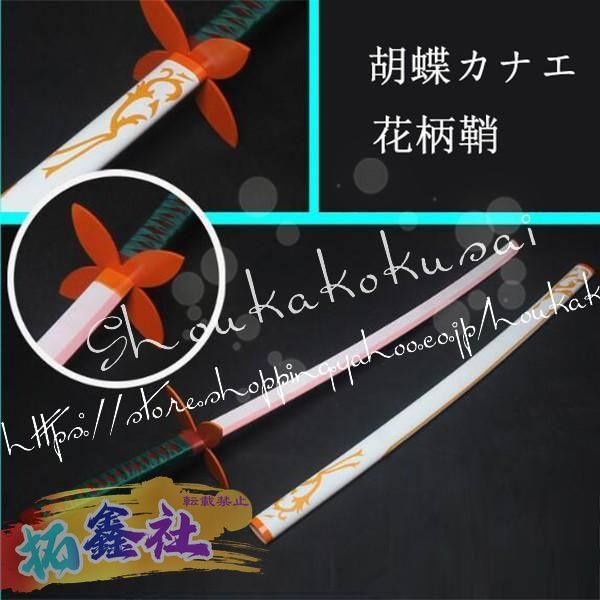 コスプレ道具 PVC 刀 武器 鬼滅の刃 風 蟲柱 胡蝶しのぶ 変装 仮装 日輪刀 髪飾り 小物 cosplay道具 コスチューム 鬼滅の刃 蟲柱 胡蝶しのぶ 日輪刀 100CM コスプレ道具｜cosonsenコスプレ