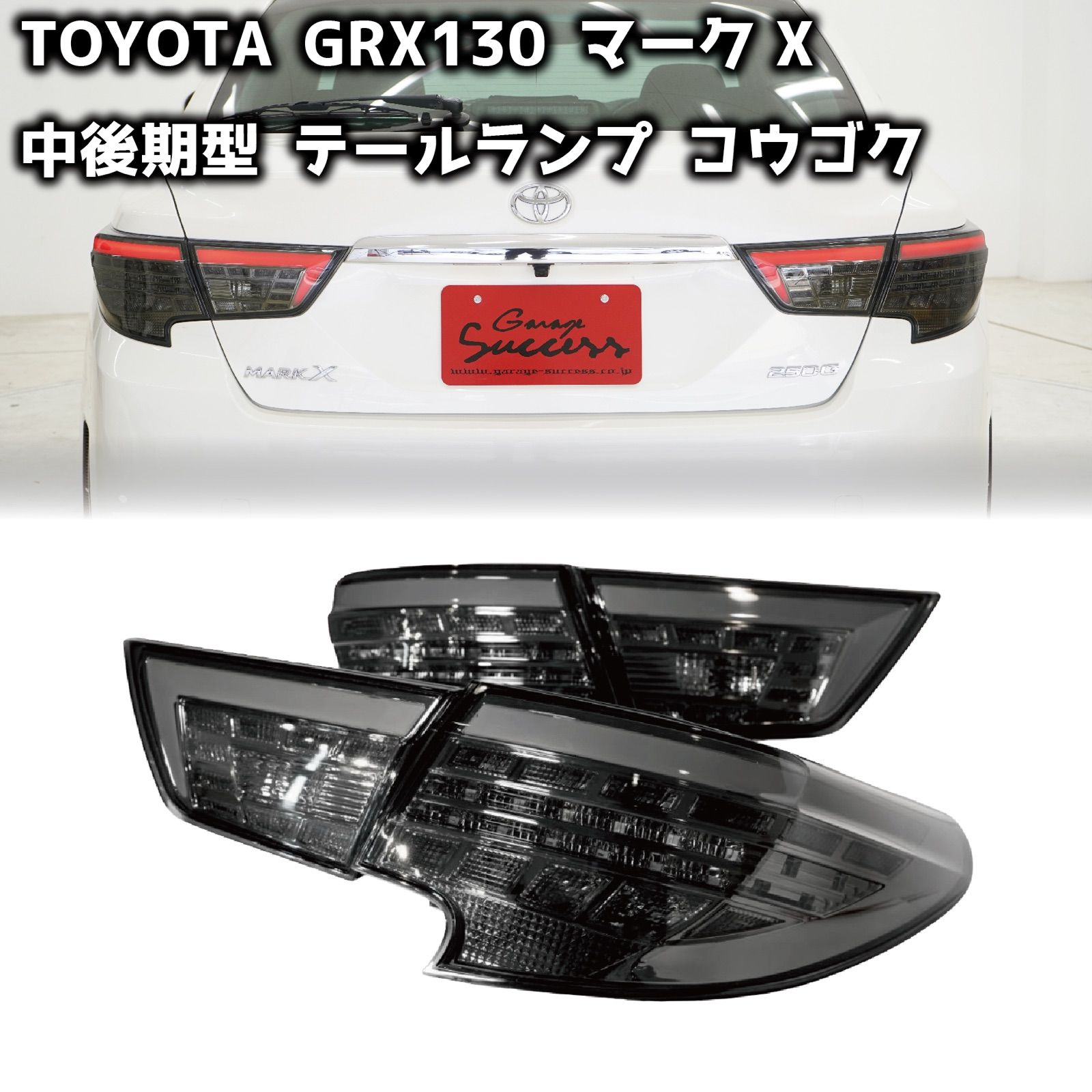 TOYOTA GRX130 マークX /中期後期型 煌極(コウゴク) テールランプ オープニングモーション 切替機能付き シーケンシャルウィンカー【CH-OPSTL】