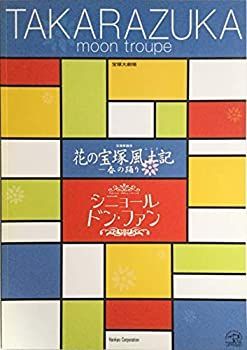 中古】 舞台パンフレット 花の宝塚風土記 シニョール・ドン