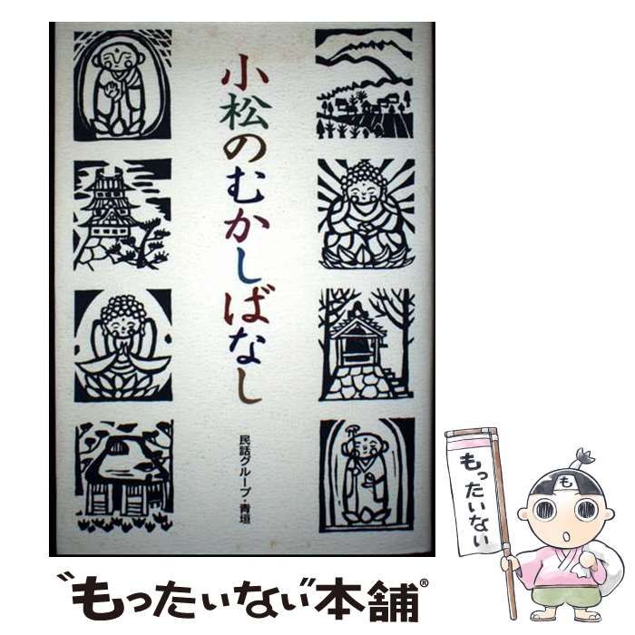 日本の民話 未来社 5〜25まで 2025年最新】Yahoo!オークション -日本の
