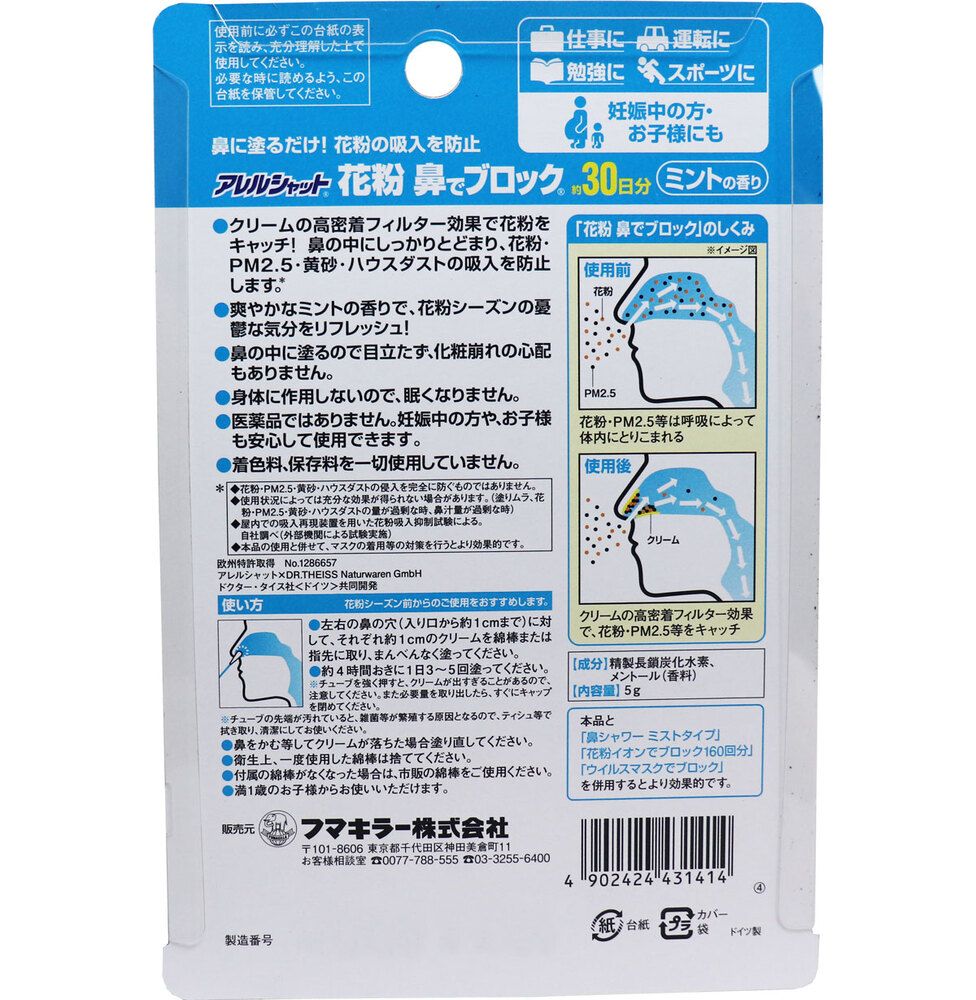 花粉鼻でブロック ミントの香り