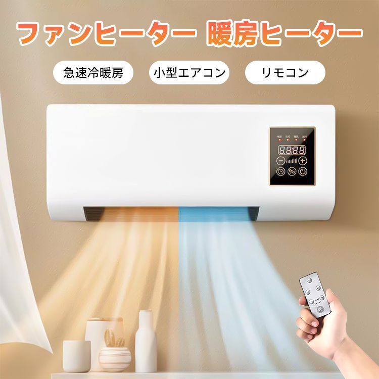 冷暖両用移動式小型エアコン 移動式壁掛けエアコン ミニエアコン 卓上 冷暖房エアコンファン 取り付け不要 リモートコントロール 3S急速冷却|加熱 大風量 送風 空気浄化 除湿 タイミング 省エネ 低