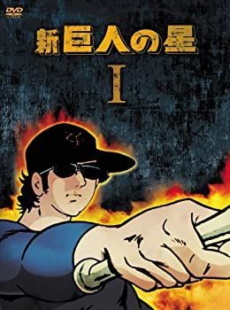 新 巨人の星 DVD-BOX ショップ 1 新巨人の星 DVD 1〜4