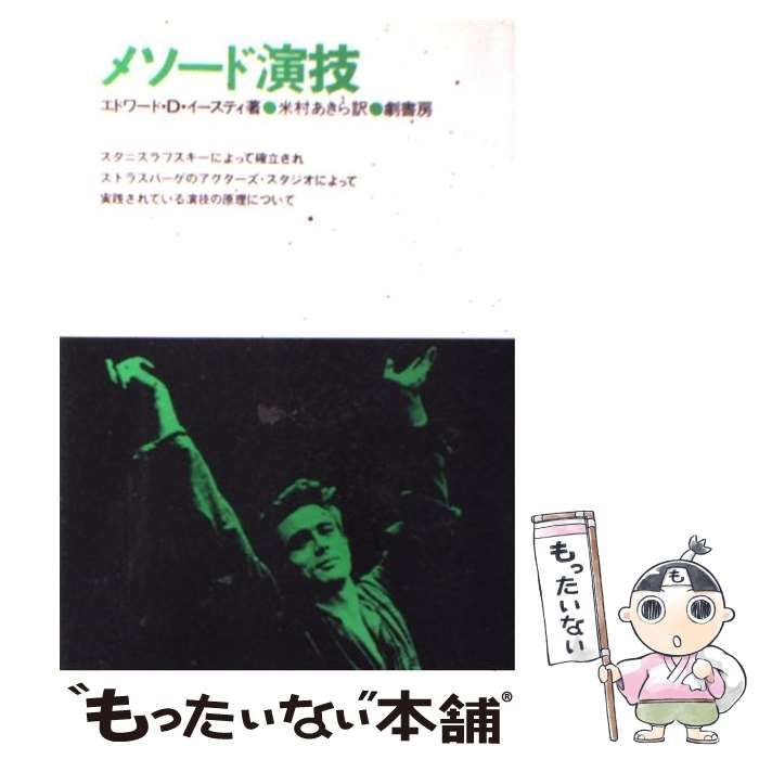 劇書房  エドワード・D・イースティ著   米村あきら訳   メソード演技