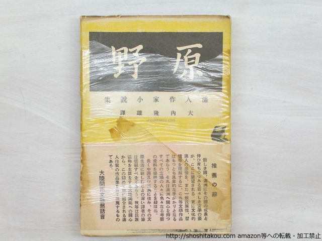 原野　満人作家小説集　初版　帯/大内隆雄訳　古丁小松夷馳田兵袁犀何醴徴今明盤古遼丁/三和書房*33731