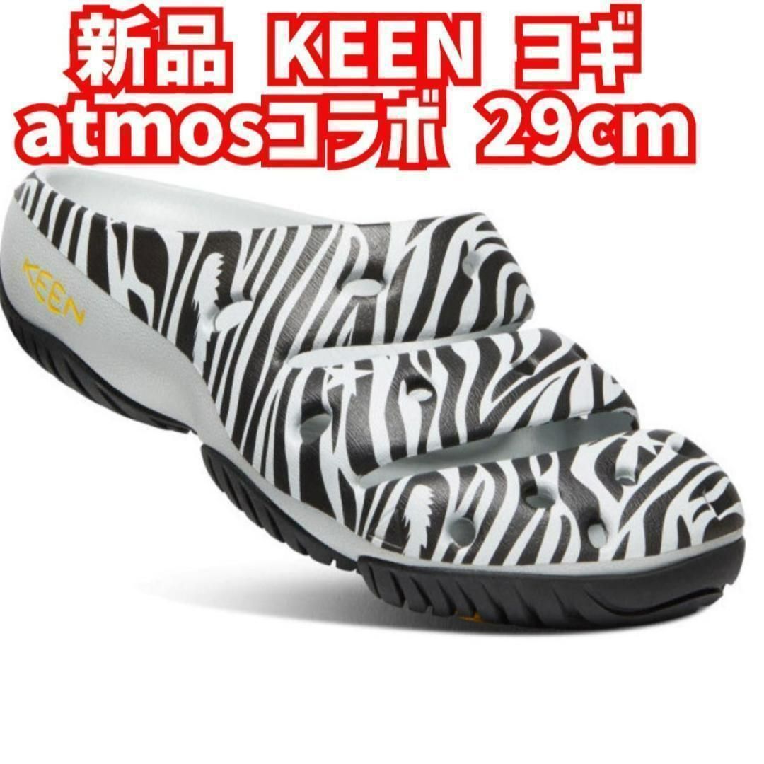 新品未使用 KEEN ヨギ atmosコラボ YOGUI ARTS 29cm - アソートSHOP