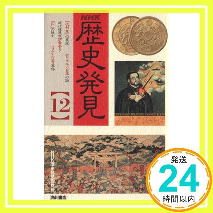 歴史発見 12 NHK NHK歴史発見取材班_03