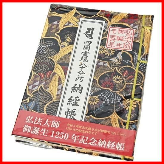 四国八十八ヶ所 納経帳（弘法大師お誕生所）大サイズ 浅