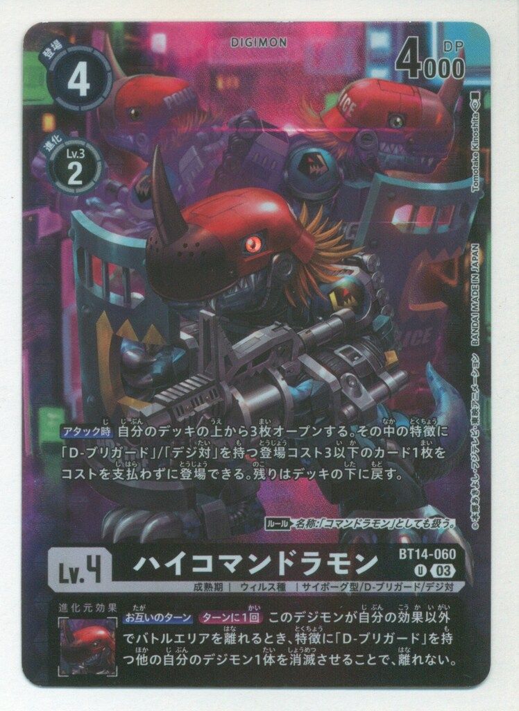 BANDAI デジモンカードゲーム BT14-060 ハイコマンドラモン U