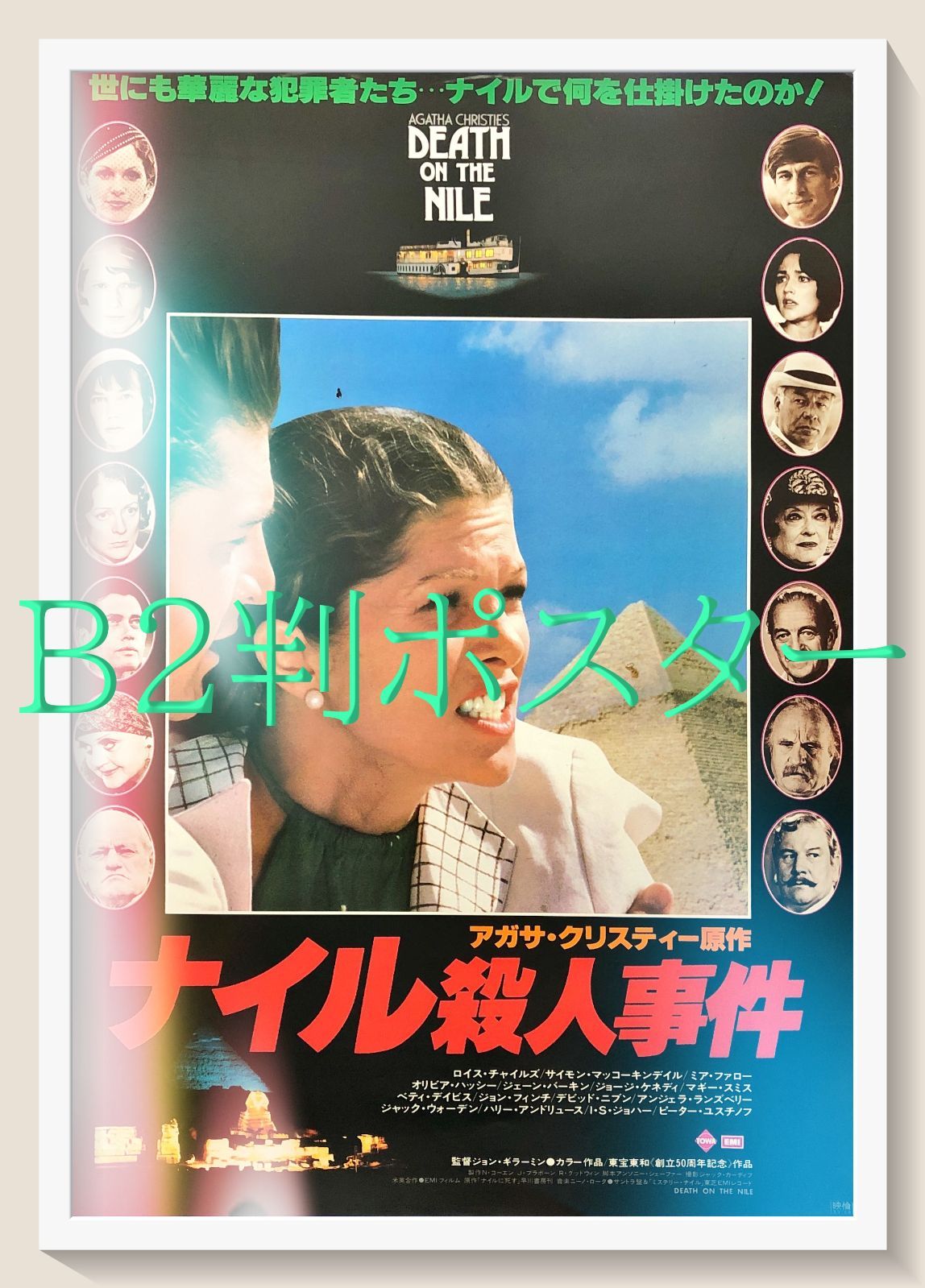 ナイル殺人事件』映画オリジナルB2判ポスター - メルカリ