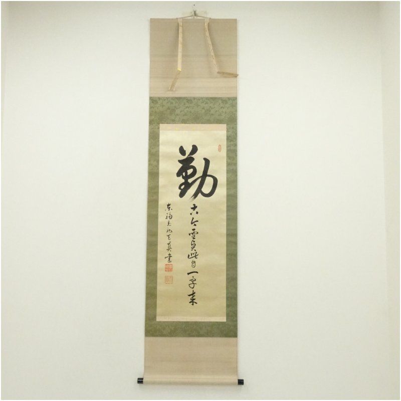 東福寺 広田慈教 天真 筆 勤 一行書 肉筆絹本掛軸 保護箱 掛け軸 床の間 書 おしゃれ 絵画 表具 芸術 茶道 年中掛け インテリア 茶掛 掛物 和室