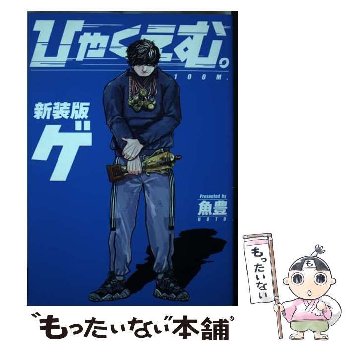 中古】 ひゃくえむ。 4/講談社/魚豊