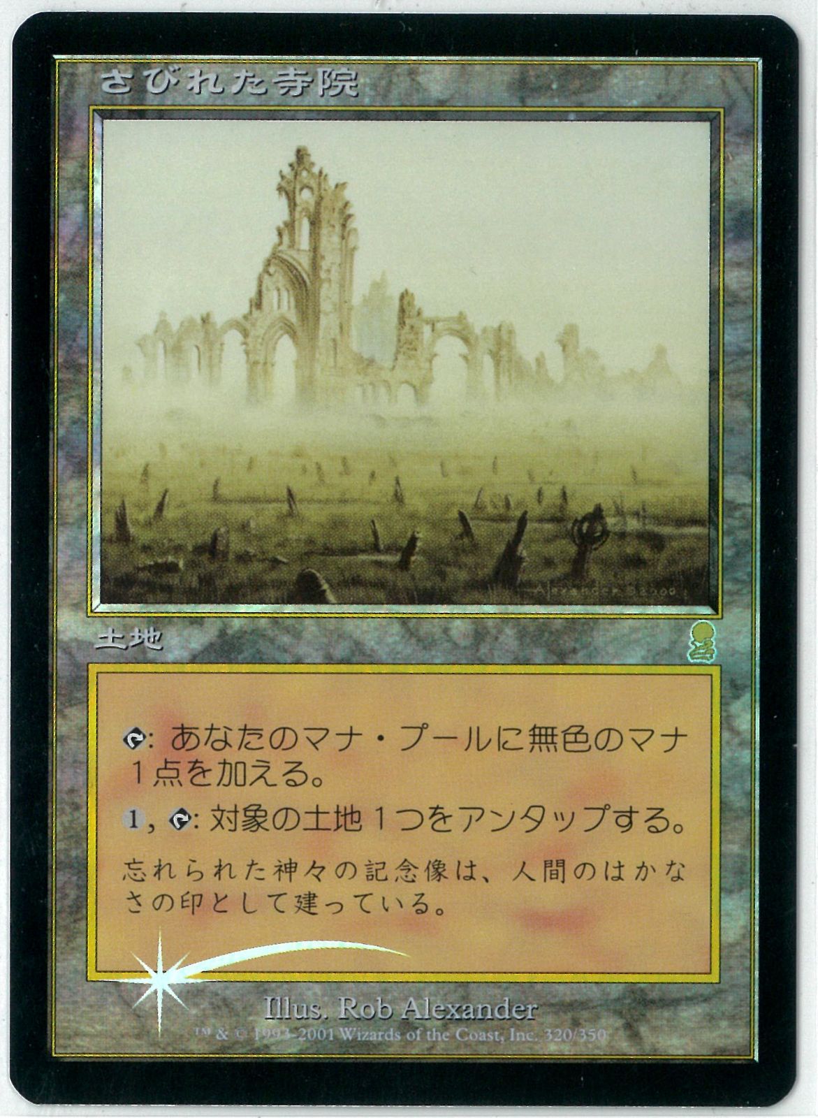 さびれた寺院 FOIL ODY 『日本語版』（FOIL/MTG