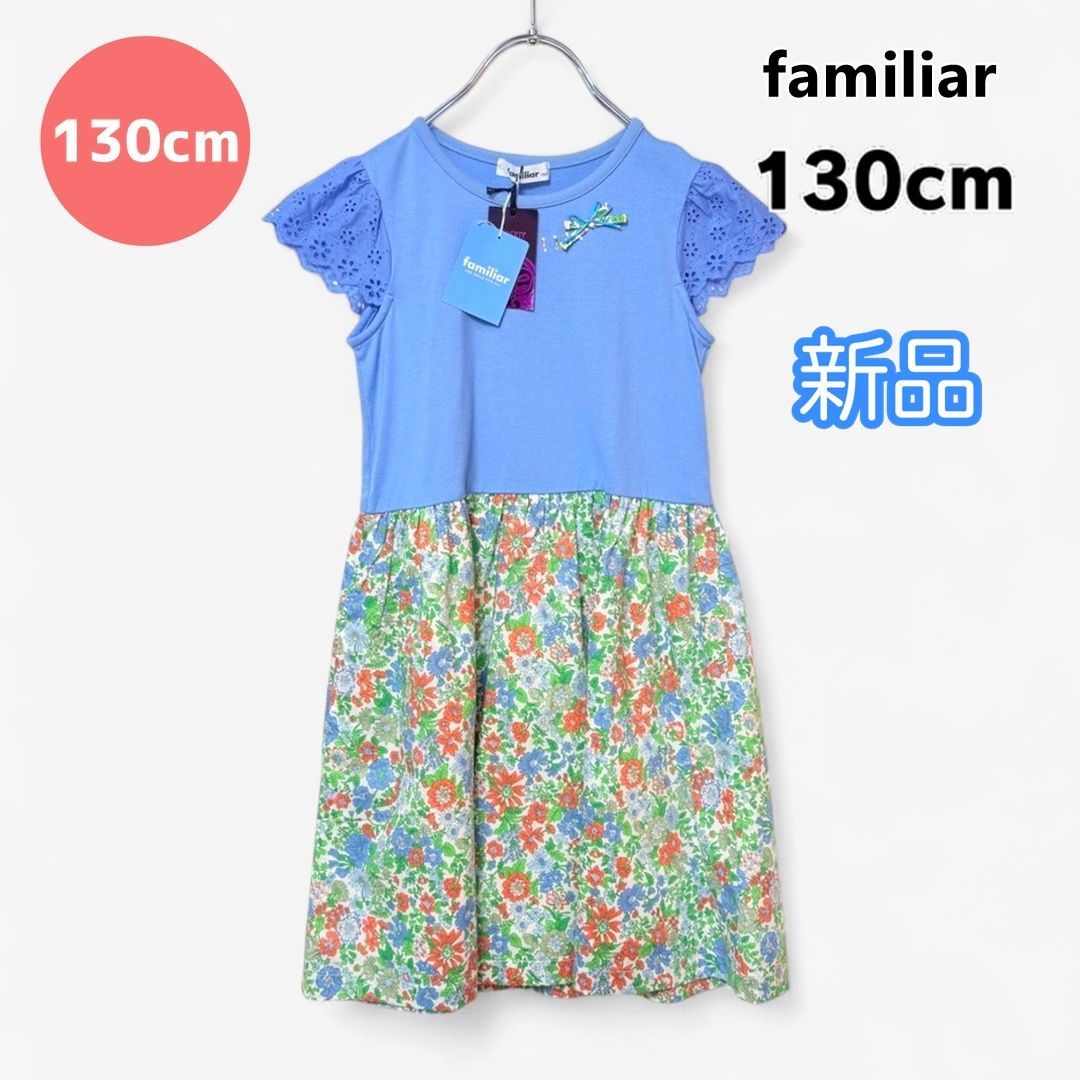 ファミリア familiar 半袖 ワンピース 女の子 キッズ 130cm