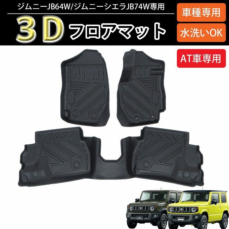 ジムニー JB64W ジムニーシエラ JB74W パーツ フロアマット 運転席 助手席 新型ジムニーシエラ アクセサリー カーマット 内装パーツ 車  マット カバー 4Dフロアマット ラバーマット 防水マット 立体マット カスタムパーツ スズキ 2P セット 保護マット