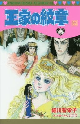 王家の紋章(63): プリンセス・コミックス (プリンセスコミックス