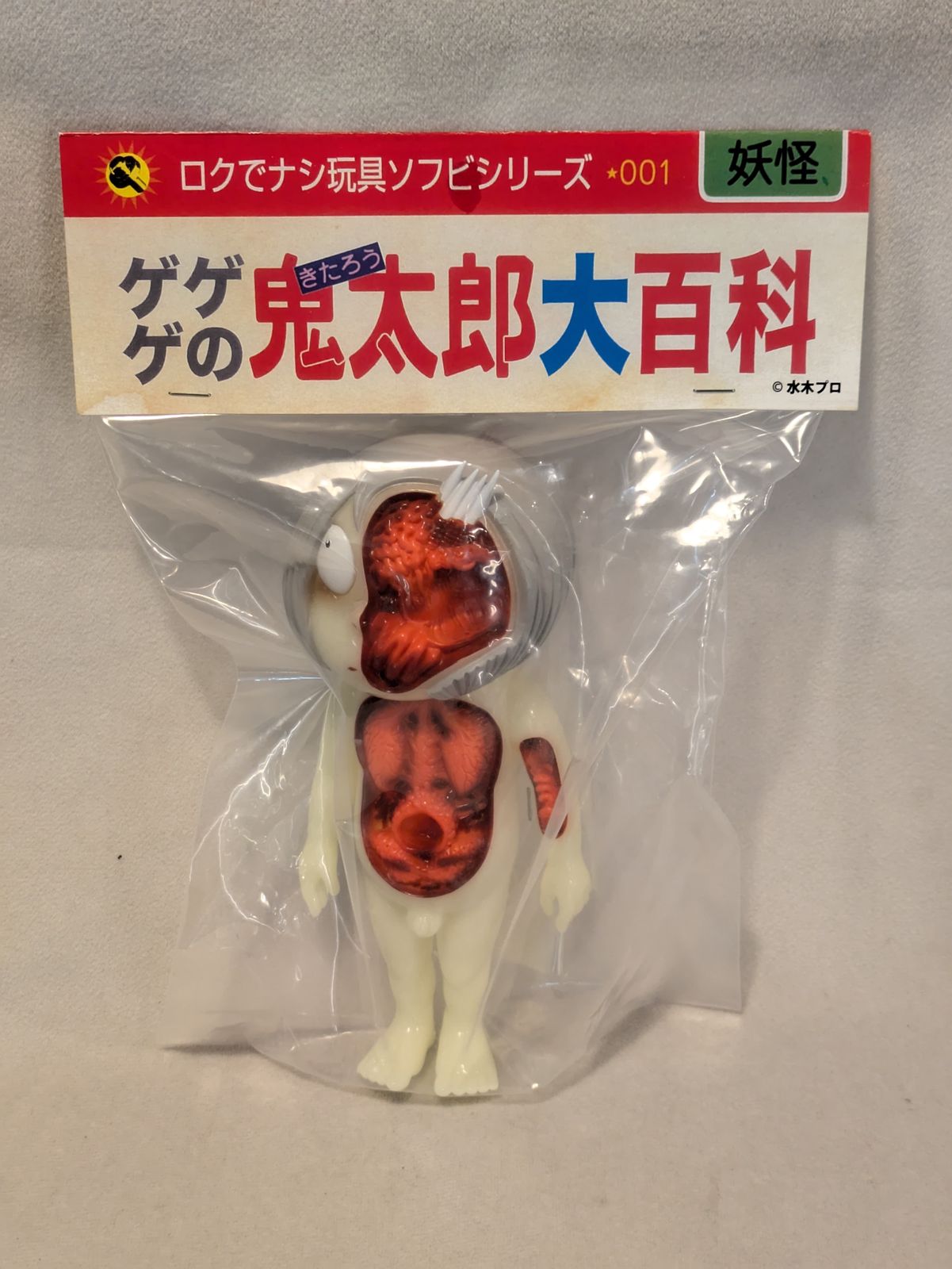 ロクでナシ玩具 鬼太郎大百科 解剖図 スケルトン ソフビ 未開封