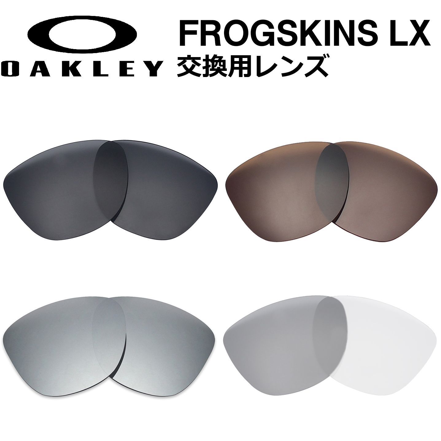 LX用 交換用レンズ 偏光 OAKLEY FROGSKINS LX オークリー
