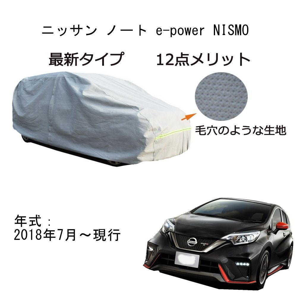 AUNAZZ カーカバー ニッサンンノートE-Power Nismo 2018年9月～現行 専用カーボディカバー 純正 UVカット 凍結防止 超声波合成防水素材 5層構造 3本防風ベルト付け 防水ファスナー右側開け ロゴ付け