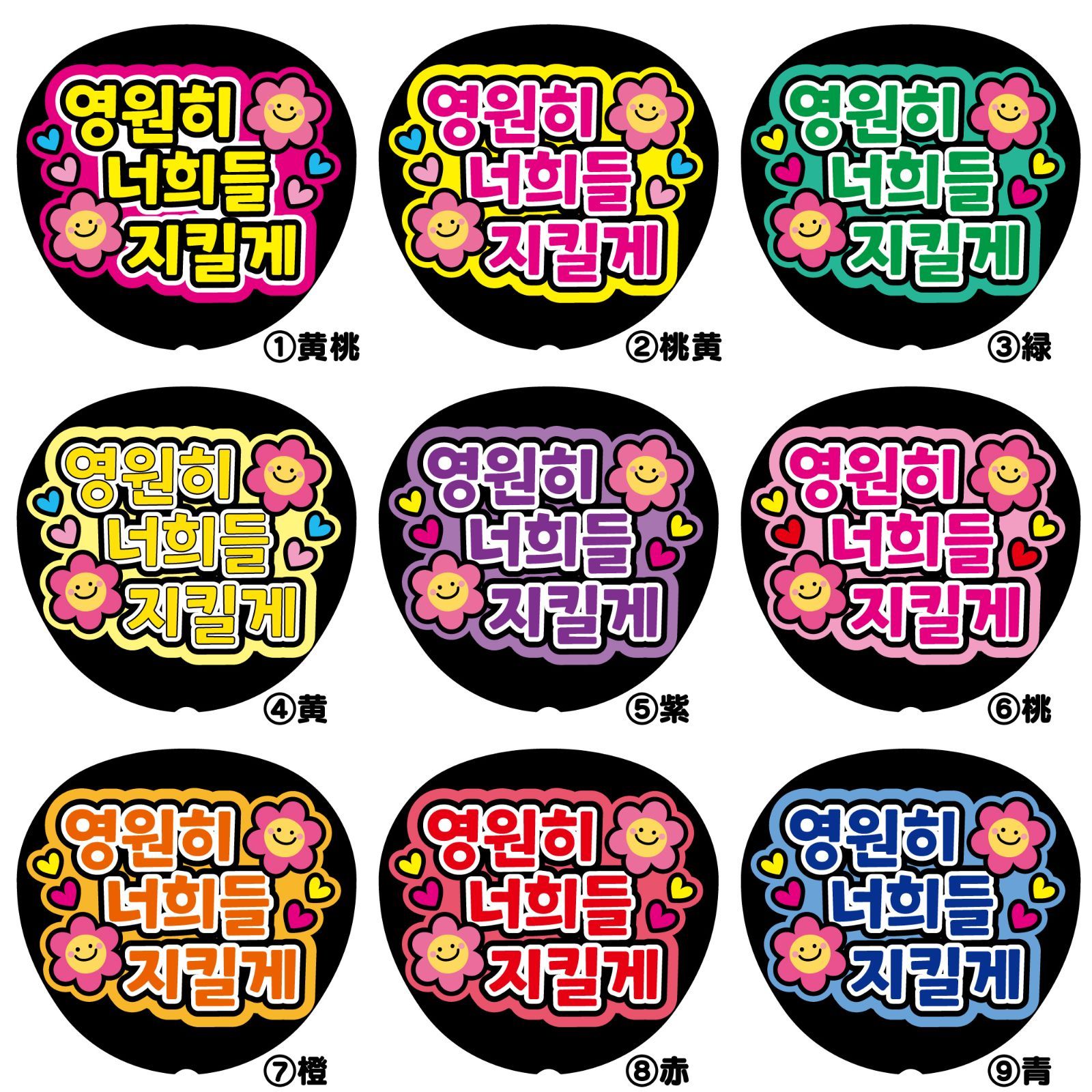 Gうちわ文字【永遠にあなたちを支えるよk<!-利用不可文字