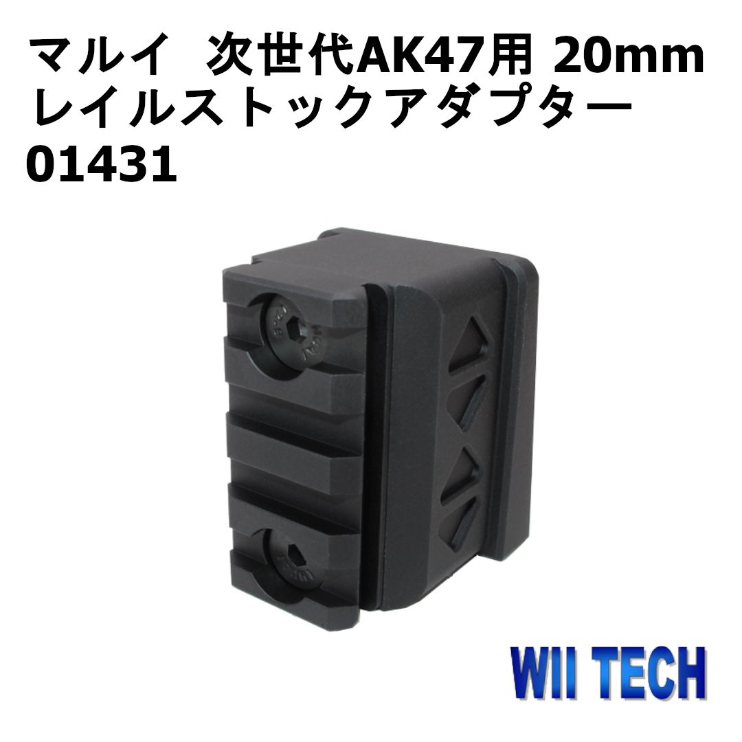 WII TECH 東京マルイ 次世代AK47用 20mm レイルストックアダプター 01431