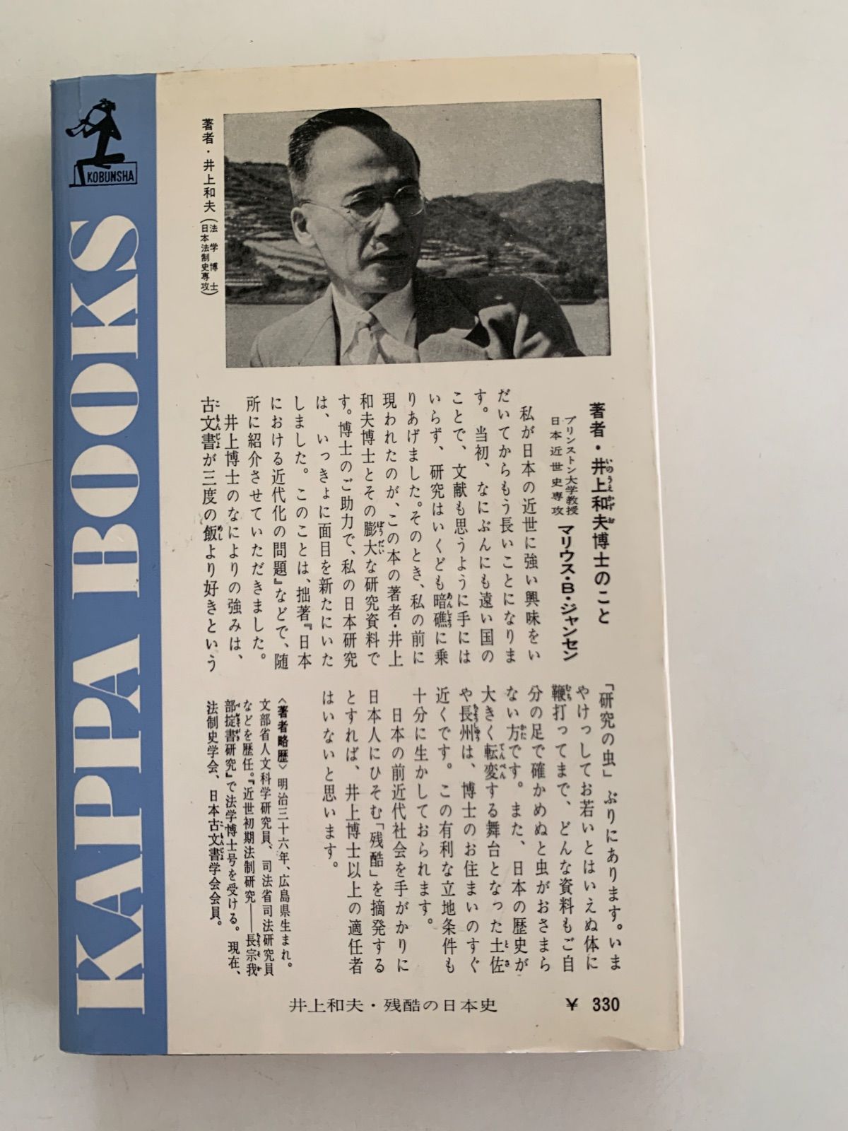 希少本　昭和44年　初版　残酷の日本史 KAPPA BOOKS 井上和夫 残酷の日本史 KAPPA BOOKS - メルカリ