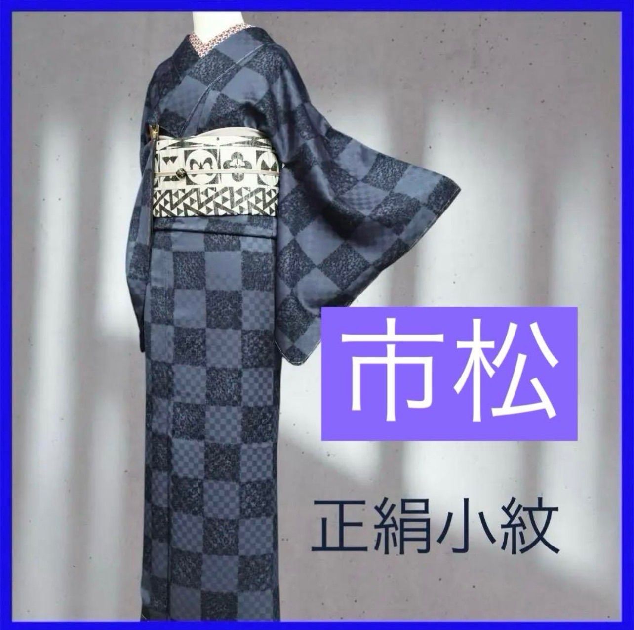 a 1110 .｡. 三日月とうさぎ.｡. SHOPフォローで きクーポン有り 正絹袷 小紋市松模様地紋あり