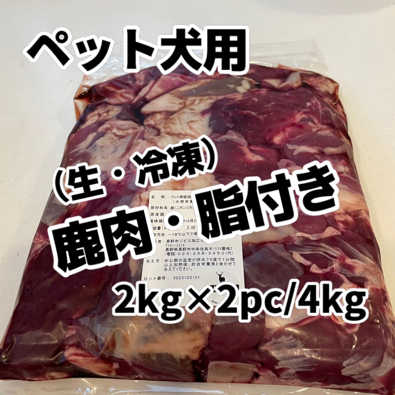 ペットフード犬用　鹿肉・脂付き　2kg×2袋　4kg（生・冷凍)