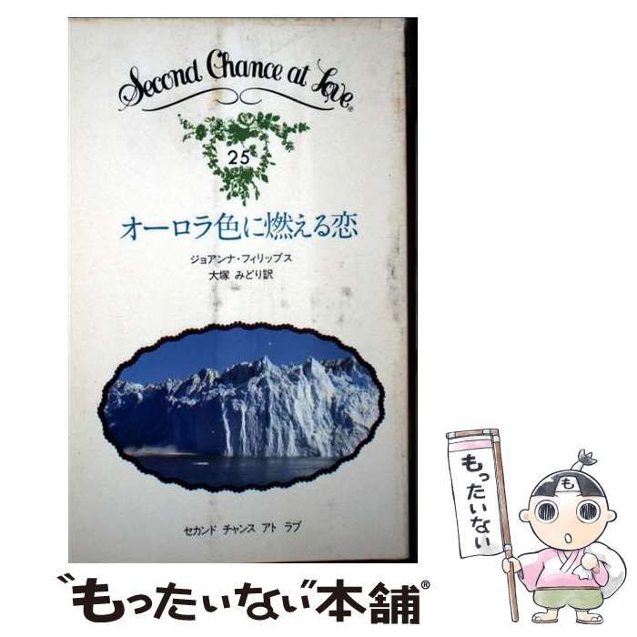 最新作，セール 【中古】 オーロラ色に燃える恋 (セカンドチャンスアト