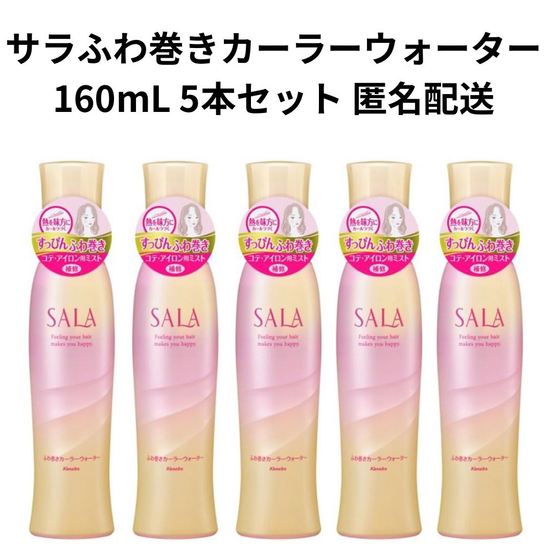 【サラ】ふわ巻きカーラーウォーター ヘアトリートメント・スタイリング 160mL 5本セット 【匿名配送対応】