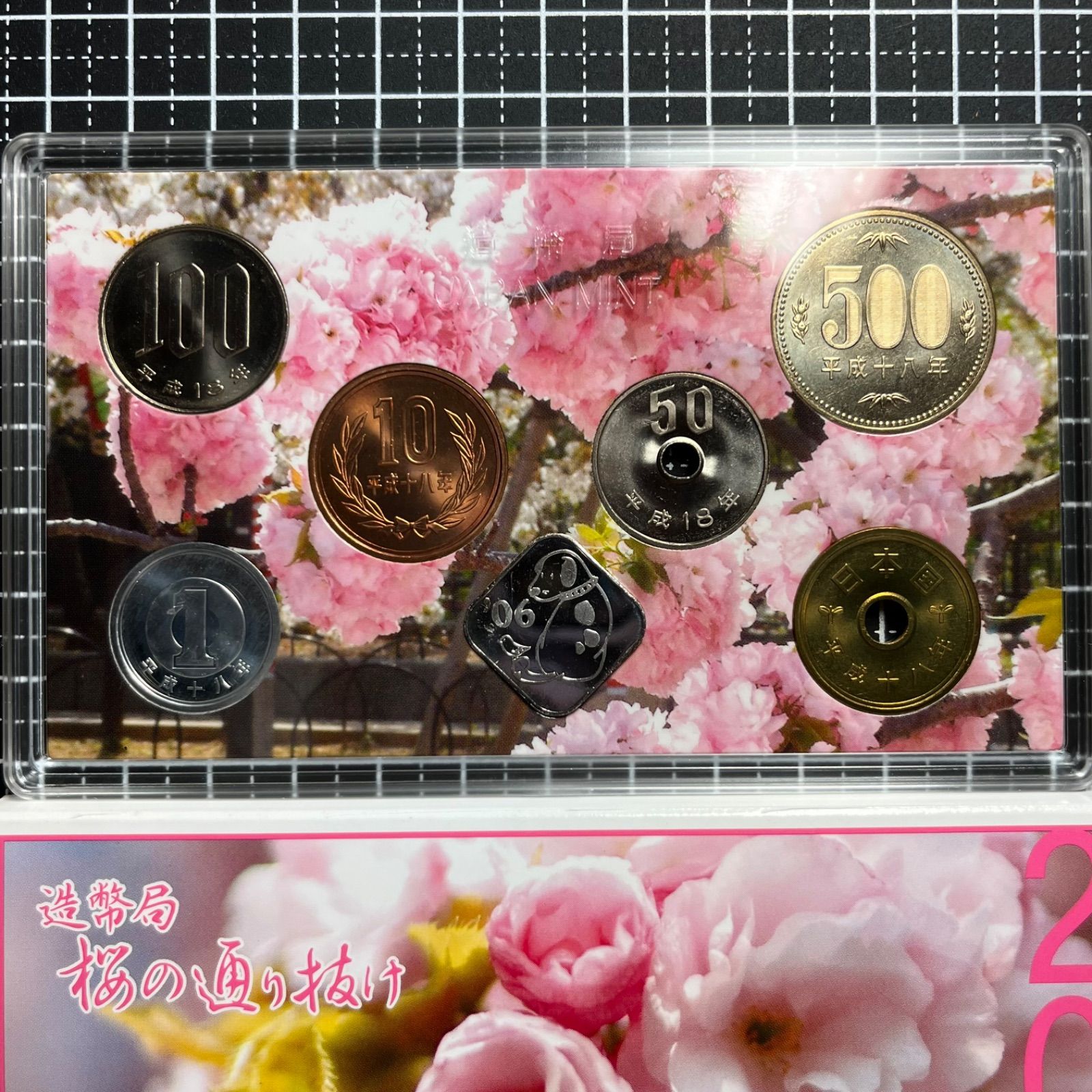 1円スタート 桜の通り抜け 2006-2008 2010-2018 プルーフ貨幣