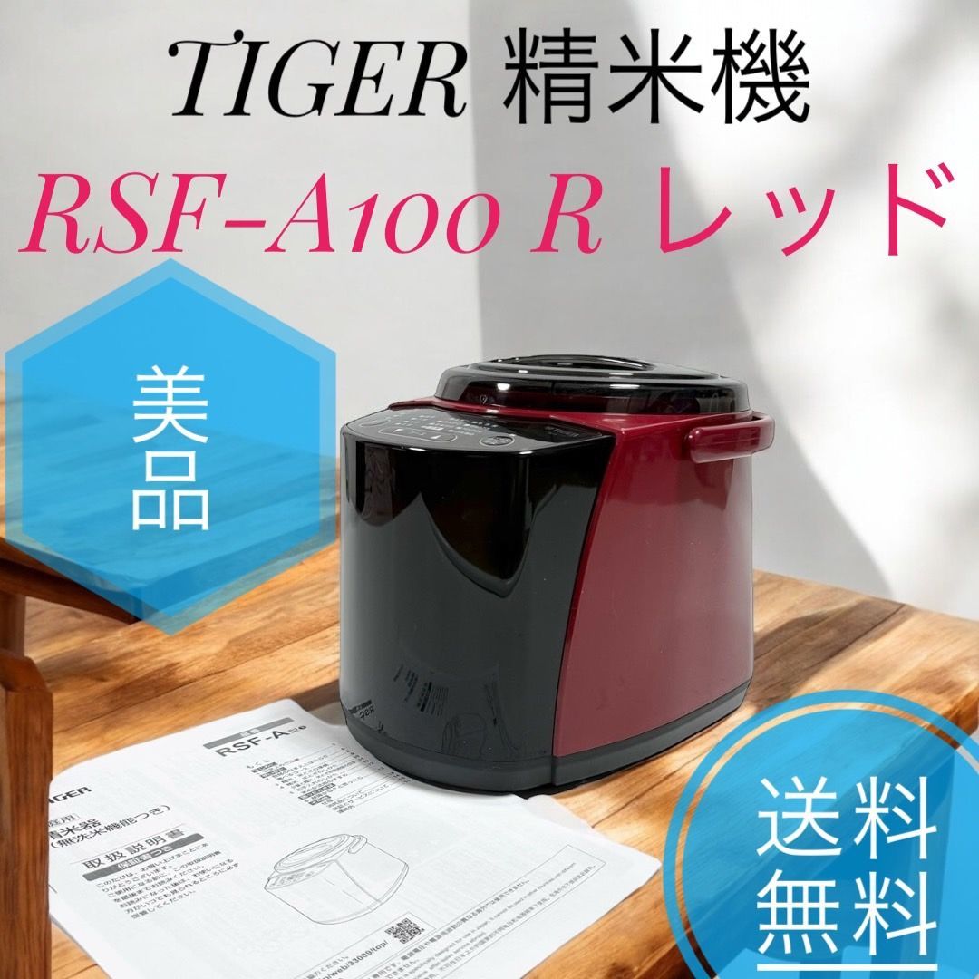 TIGER ねじ切っ タイガー 精米機 RSF-A100 レッド