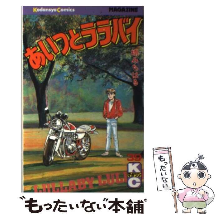 中古】 あいつとララバイ 39 (講談社コミックスマガジン) / 楠