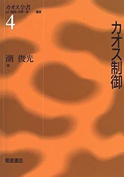 【中古-非常に良い】 カオス制御 (カオス全書)