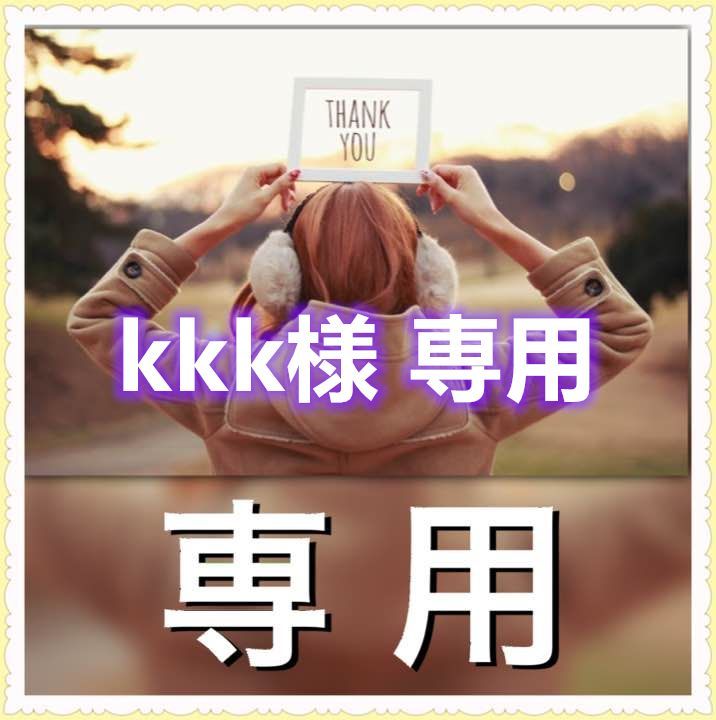 kkk様 専用 - メルカリ