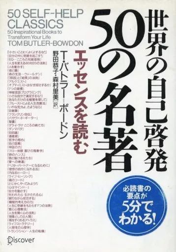 [Used] Book (Practical) “Religion, Philosophy, and Self-Enlightenment” 50 Masterpieces of Self-Enlightenment from Around the World - Reading the Essences/T Butler Bordon