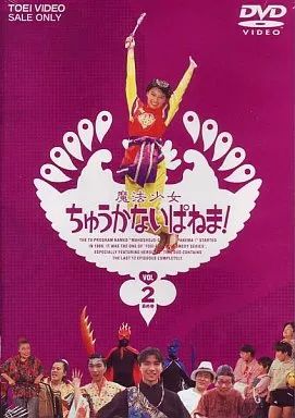 s1790 魔法少女ちゅうかなぱいぱい　DVD　VOL1、2　各2枚組 Amazon.co.jp: 魔法少女ちゅうかないぱねま! VOL.1 [DVD] : 島崎和歌子