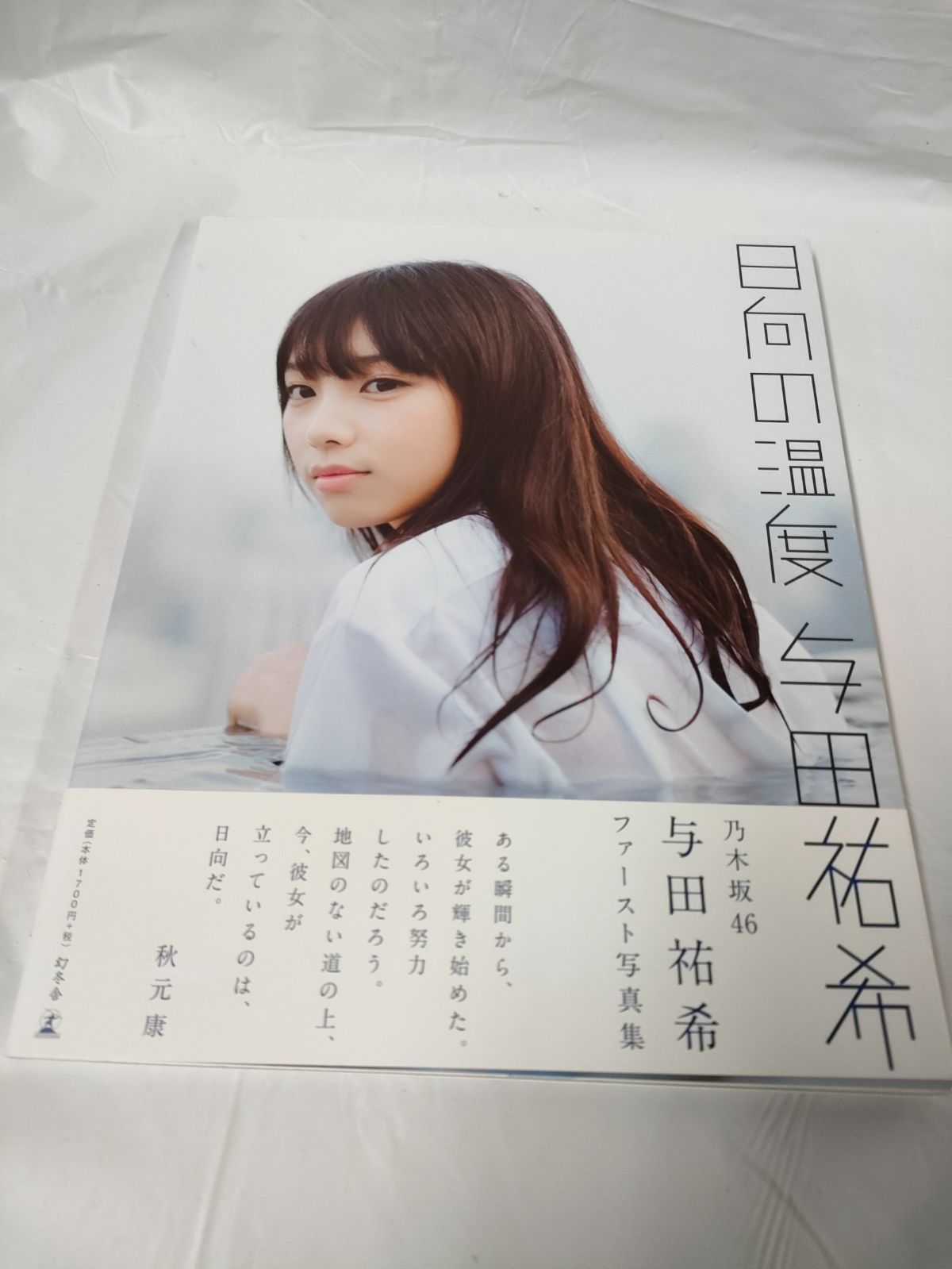 乃木坂46 与田祐希 ファースト写真集 日向の温度 ポストカード