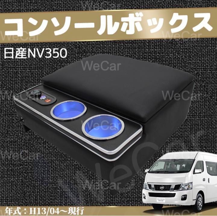 アームレスト 日産 NV350 キャラバン コンソールボックス 肘掛け 収納