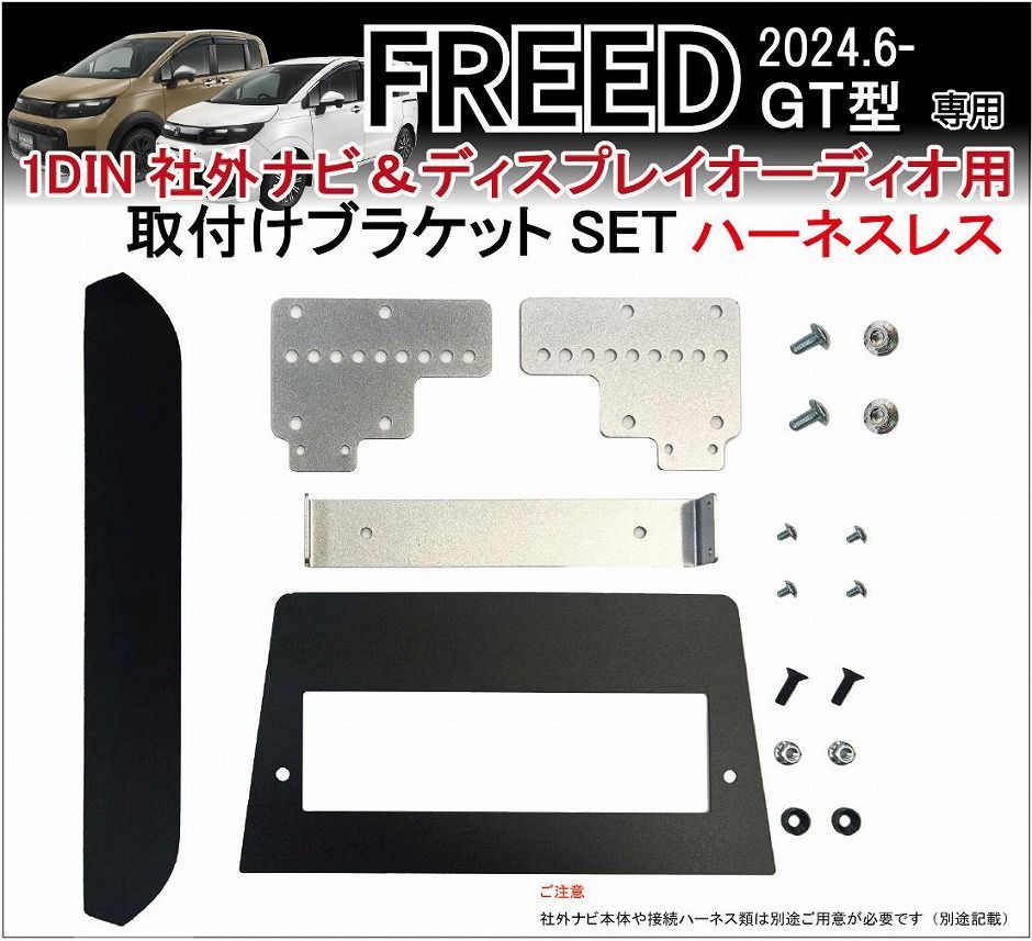 フリード D GT型 1DIN社外ナビ | ディスプレイオーディオ 取付けキット ハーネスレス カーナビ装着キット Jusby 1DIN 社外ナビ DA用
